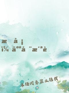 打卡，人在洪荒，剛捏爆三足金烏
